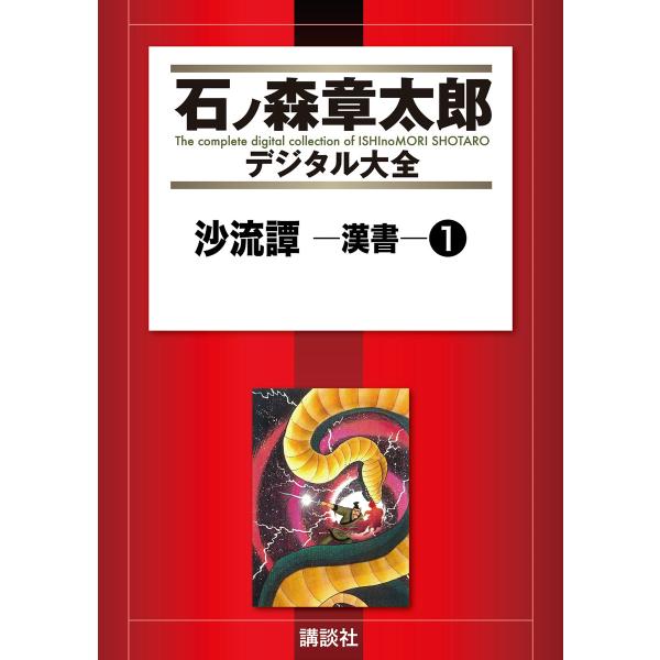 沙流譚 ―漢書― 【石ノ森章太郎デジタル大全】 (1) 電子書籍版 / 石ノ森章太郎