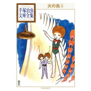 火の鳥 1巻〜14巻 BOX入り全巻セット 手塚治虫 角川文庫 : 六本木 蔦屋