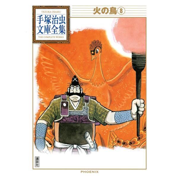 火の鳥 【手塚治虫文庫全集】 (8) 電子書籍版 / 手塚治虫
