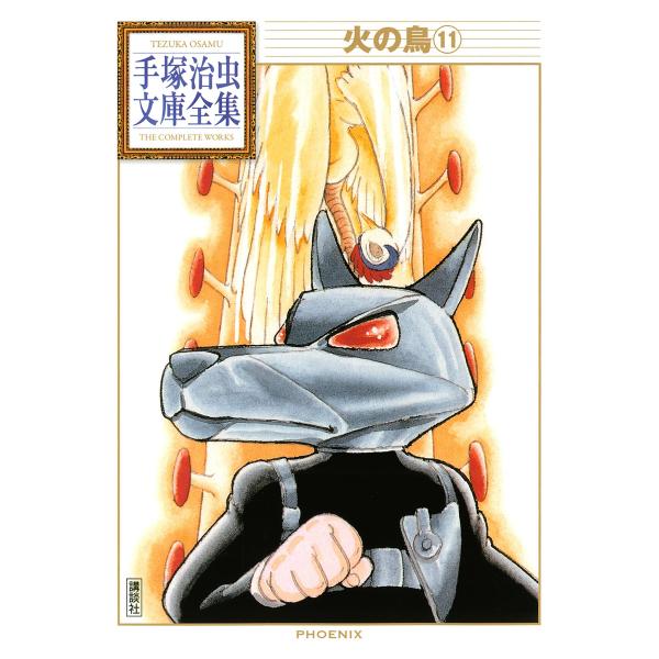 火の鳥 【手塚治虫文庫全集】 (11) 電子書籍版 / 手塚治虫