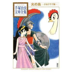 火の鳥 ―少女クラブ版― 【手塚治虫文庫全集】 電子書籍版 / 手塚治虫｜ebookjapan