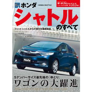 モーターファン別冊 ニューモデル速報 第515弾 ホンダ・シャトルのすべて