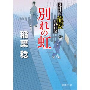 さばけ医龍安江戸日記 別れの虹 電子書籍版 / 著:稲葉稔｜ebookjapan