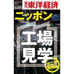 ニッポンの工場見学【マニア聖地編】―週刊東洋経済eビジネス新書No.111 電子書籍版 / 編:週刊東洋経済編集部｜ebookjapan