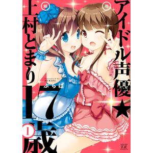 アイドル声優☆上村とまり17歳 1巻 電子書籍版 / ぷらぱ｜ebookjapan