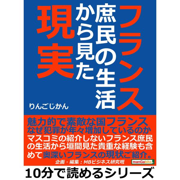 フランス庶民の生活から見た現実。 電子書籍版 / りんごじかん/MBビジネス研究班