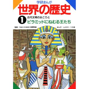 学研まんが世界の歴史1 古代文明のおこりとピラミッドにねむる王たち 電子書籍版 / 長澤和俊/ムロタニツネ象｜ebookjapan