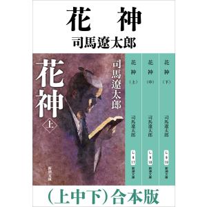 花神(上中下) 合本版 電子書籍版 / 司馬遼太郎｜ebookjapan