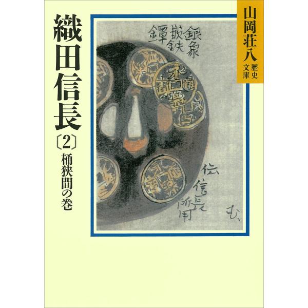織田信長(2) 桶狭間の巻 電子書籍版 / 山岡荘八