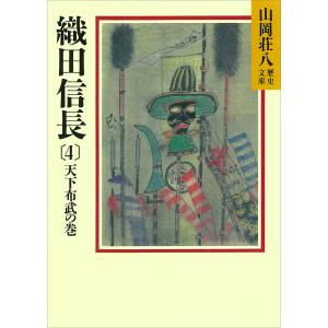 織田信長(4) 天下布武の巻 電子書籍版 / 山岡荘八｜ebookjapan