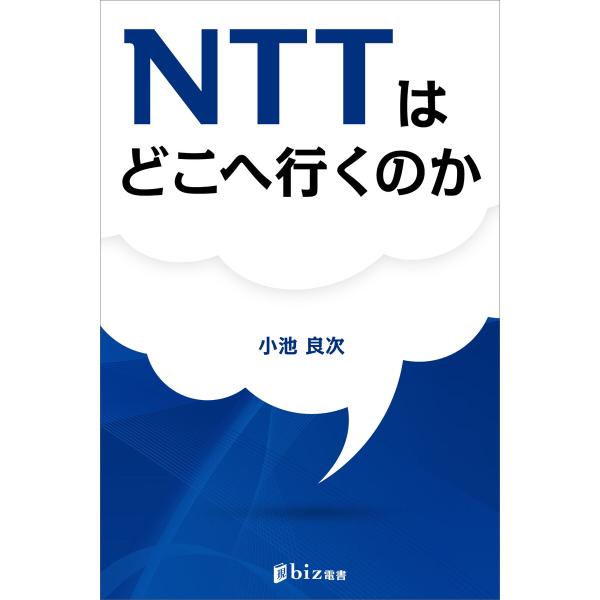 NTTはどこへ行くのか 電子書籍版 / 小池良次