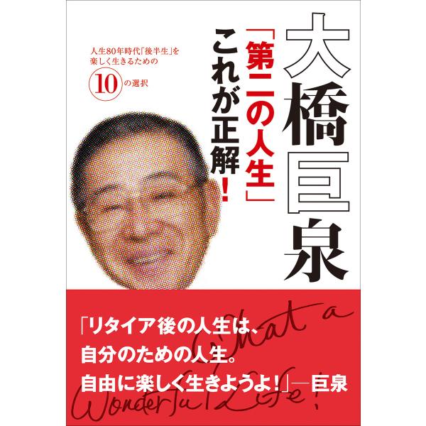 大橋巨泉「第二の人生」これが正解! 人生80年時代「後半生」を楽しく生きるための10の選択 電子書籍...