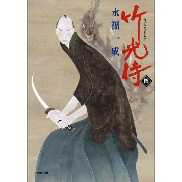小説 竹光侍(四) 電子書籍版 / 永福一成