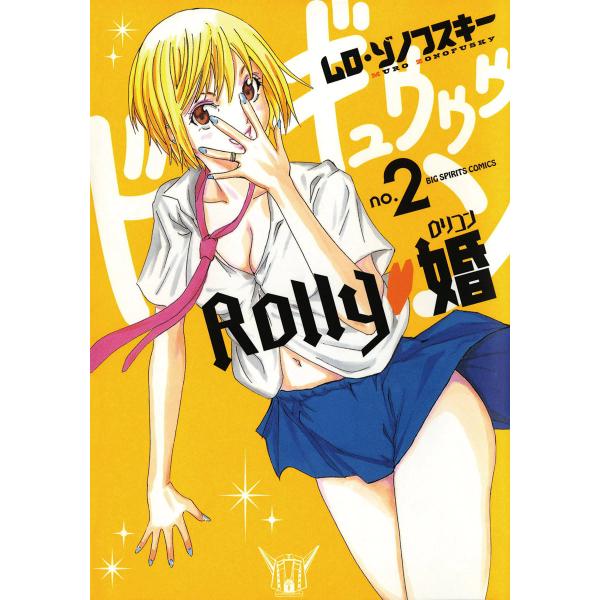 Rolly 婚 (2) 電子書籍版 / ムロ・ゾノフスキー