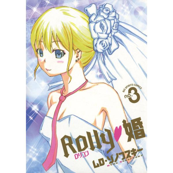 Rolly 婚 (3) 電子書籍版 / ムロ・ゾノフスキー