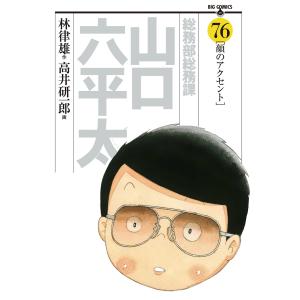 総務部総務課 山口六平太 (76) 電子書籍版 / 画:高井研一郎 作:林律雄