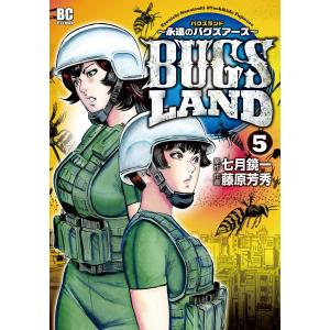 BUGS LAND (5) 電子書籍版 / 原作:七月鏡一 作画:藤原芳秀｜ebookjapan