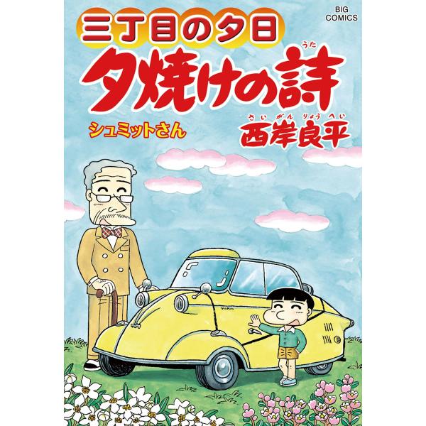 三丁目の夕日 夕焼けの詩 (63) 電子書籍版 / 西岸良平