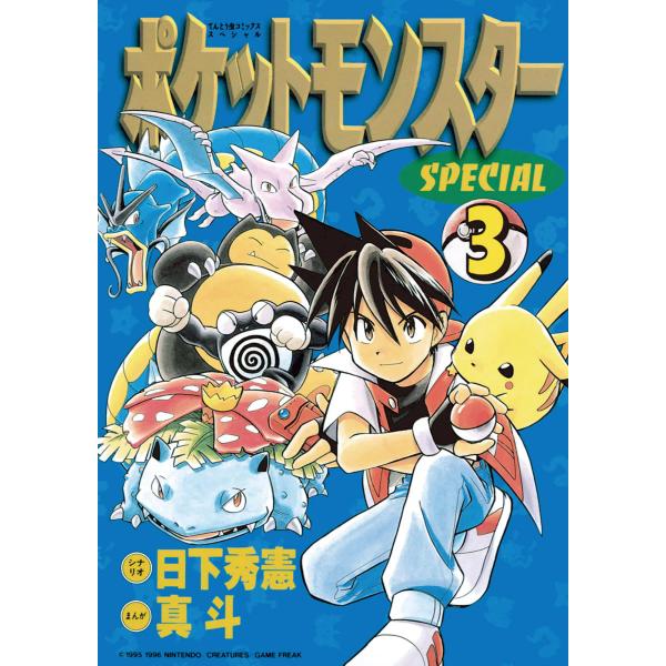 ポケットモンスタースペシャル (3) 電子書籍版 / シナリオ:日下秀憲 画:真斗