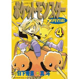 ポケットモンスターSPECIAL 2/日下秀憲/真斗 : bookfanプレミアム