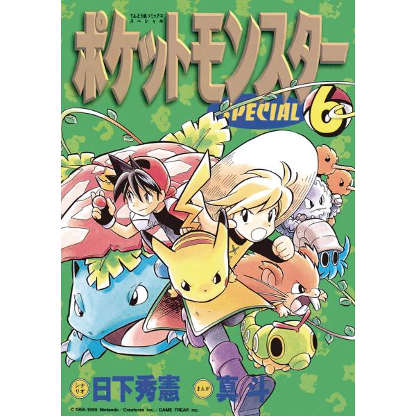 ポケットモンスタースペシャル (6) 電子書籍版 / シナリオ:日下秀憲 画:真斗