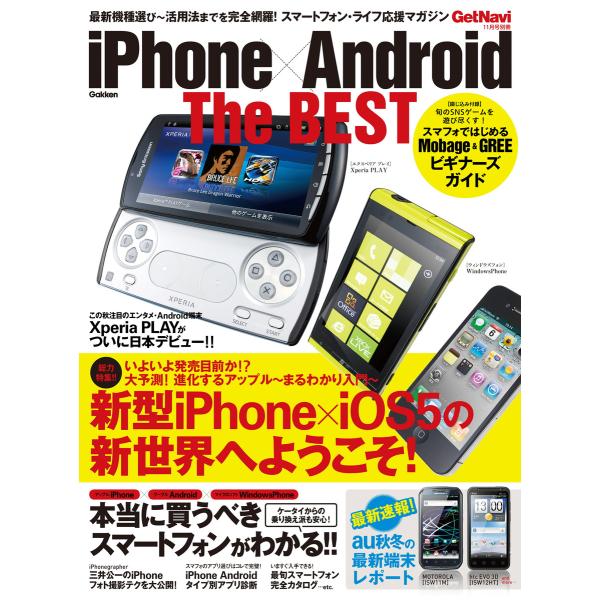iPhone×Android The BEST 電子書籍版 / 学研パブリッシング