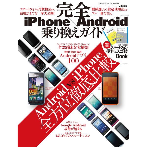 iPhone×Android 完全乗り換えガイド 電子書籍版 / 学研パブリッシング