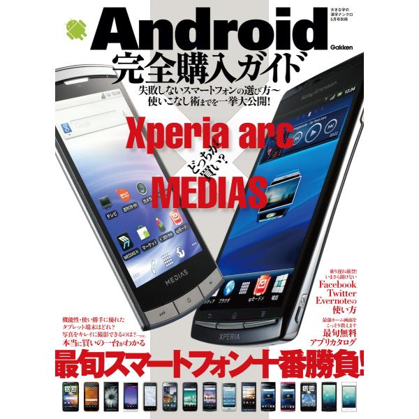 Android完全購入ガイド 電子書籍版 / 学研パブリッシング