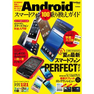Androidスマートフォン100%乗り換えガイド 電子書籍版 / 学研パブリッシング