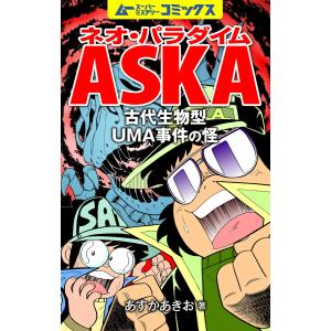 ネオ・パラダイムASKA 古代生物型UMA事件の怪 電子書籍版 / 飛鳥昭雄｜ebookjapan