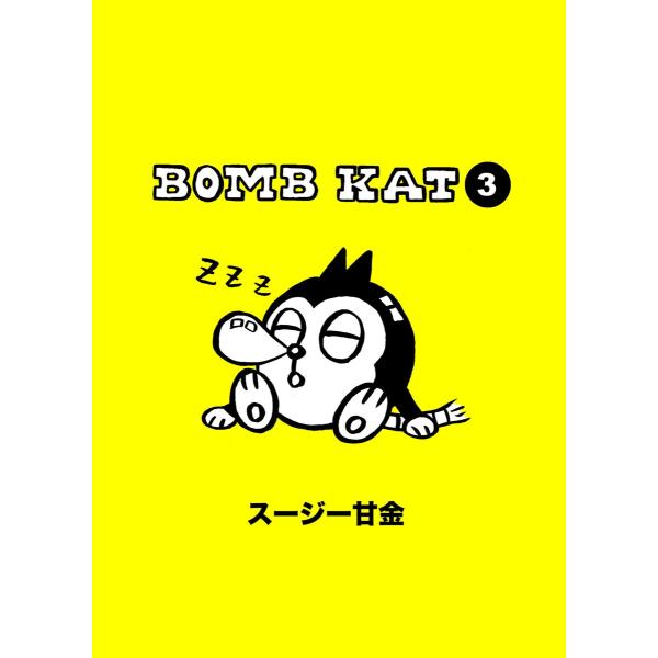 BOMB KAT 3 電子書籍版 / スージー甘金