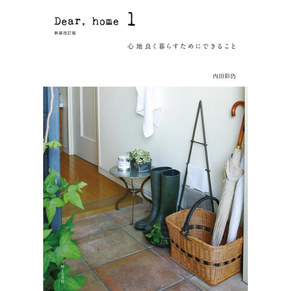 Dear,home 1 心地良く暮らすためにできること 電子書籍版 / 内田彩仍