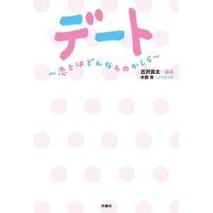 デート 〜恋とはどんなものかしら〜 電子書籍版 / [脚本]古沢良太/[ノベライズ]木俣冬｜ebookjapan