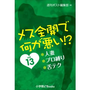 メス全開で何が悪い!? vol.13〜人妻、プロ縛り、舌テク〜 電子書籍版 / 週刊ポスト編集部(編)/冴羽日出郎(イラスト)｜ebookjapan