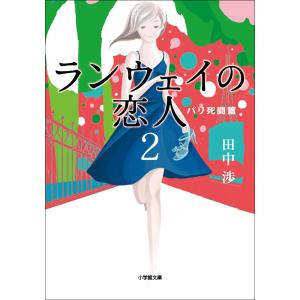 ランウェイの恋人2 パリ死闘篇 電子書籍版 / 田中渉｜ebookjapan