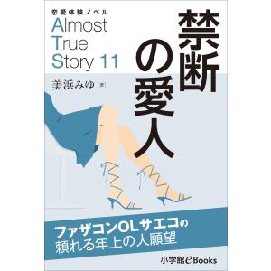 恋愛体験ノベル Almost True Story11 禁断の愛人【短編】 〜ファザコンOLサエコの頼れる年上の人願望〜 電子書籍版｜ebookjapan