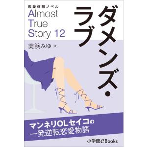 恋愛体験ノベル Almost True Story12 ダメンズ・ラブ【短編】 〜マンネリOLセイコの一発逆転恋愛物語〜 電子書籍版｜ebookjapan