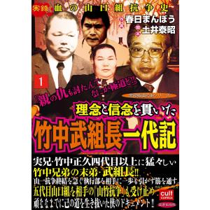 理念と信念を貫いた竹中武組長一代記 (1) 電子書籍版 / 作画:春日まんぼう 脚本:土井泰昭｜ebookjapan