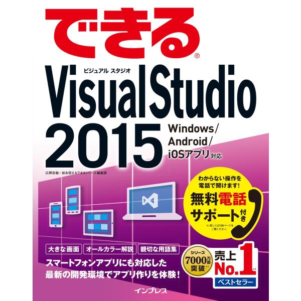 できるVisual Studio 2015 Windows /Android/iOS アプリ対応 電...