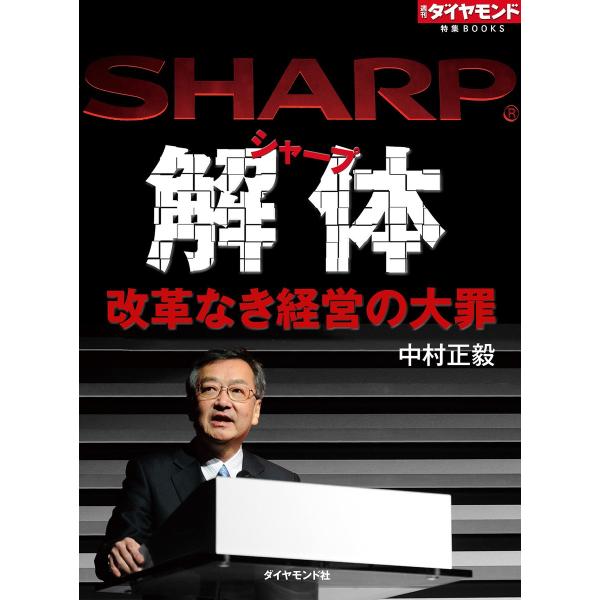 シャープ解体 改革なき経営の大罪 電子書籍版 / 中村正毅