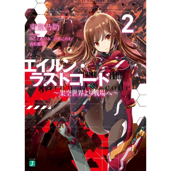 エイルン・ラストコード 〜架空世界より戦場へ〜 2 電子書籍版