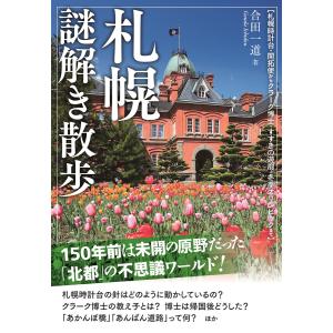 札幌謎解き散歩 電子書籍版 / 著者:合田一道｜ebookjapan