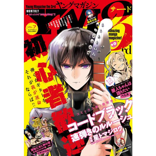 ヤングマガジン サード 2015年 Vol.7 [2015年6月5日発売] 電子書籍版 / ヤングマ...