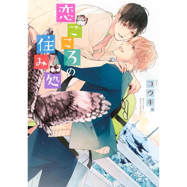 恋ごころの住み処 電子書籍版 / コウキ。