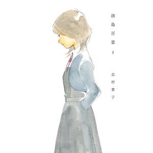 淡島百景 (1) 電子書籍版 / 志村貴子｜ebookjapan