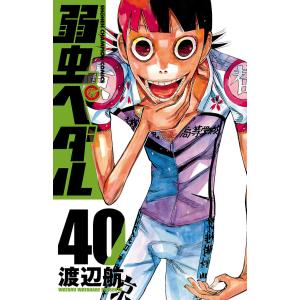 弱虫ペダル (40) 電子書籍版 / 渡辺航｜ebookjapan