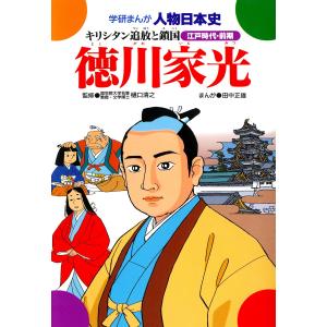 学研まんが人物日本史23 徳川家光 電子書籍版 / 樋口清之/田中正雄｜ebookjapan