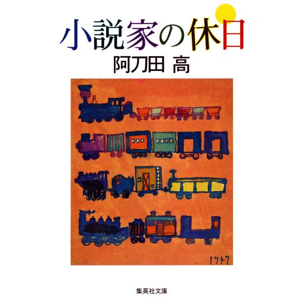 小説家の休日 電子書籍版 / 阿刀田 高