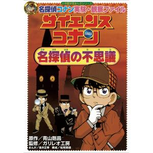 名探偵コナン実験・観察ファイル サイエンスコナン 名探偵の不思議 小学館学習まんがシリーズ 電子書籍版｜ebookjapan