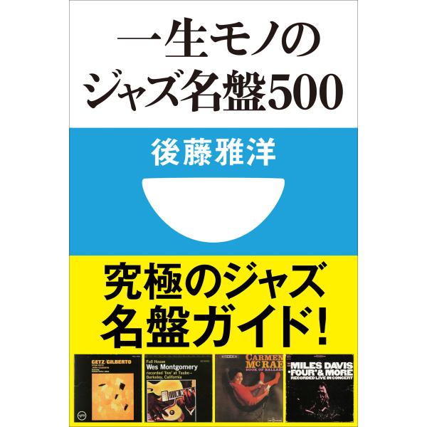 一生モノのジャズ名盤500(小学館101新書) 電子書籍版 / 後藤雅洋